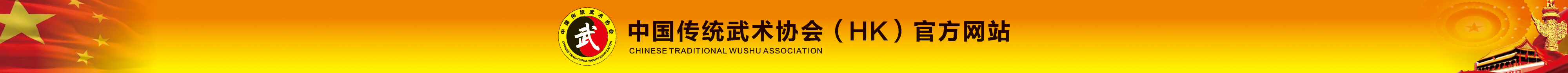 中国传统武术协会